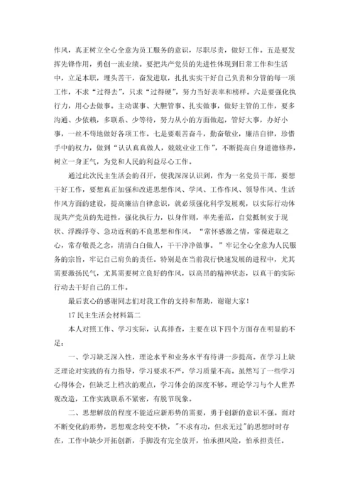 2022年民主生活会材料（五篇）.docx