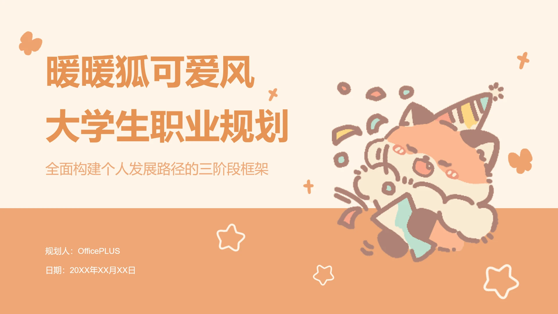 暖暖狐可爱风轻橘大学生职业规划