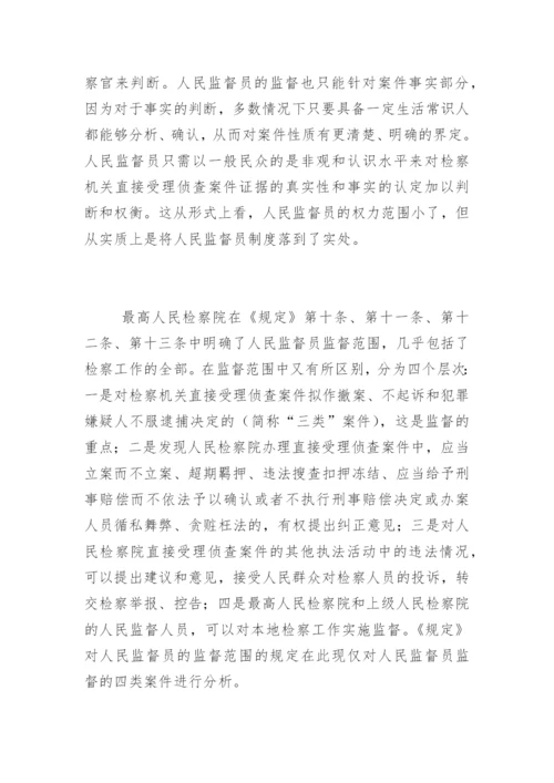 浅析人民监督员的监督范围王凤法律论文网.docx