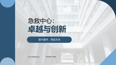 急救中心：卓越与创新