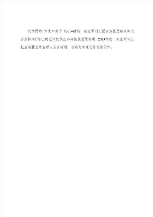 2023年级初一新生军训汇报表演暨总结表彰大会主持词