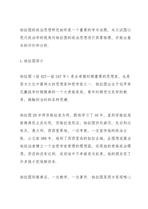 柏拉图政治思想述评.docx