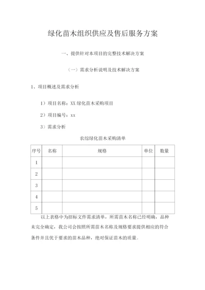 绿化苗木组织供应及售后服务方案.docx