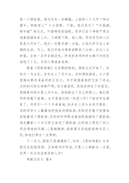 奉献议论文.docx