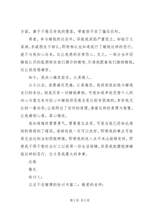 以后不在赌博的检讨书3篇.docx