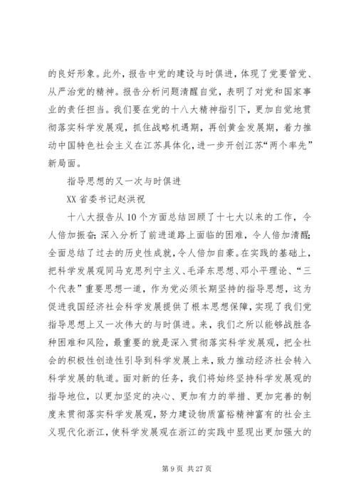 省委书记谈学习十八大报告体会 (2).docx