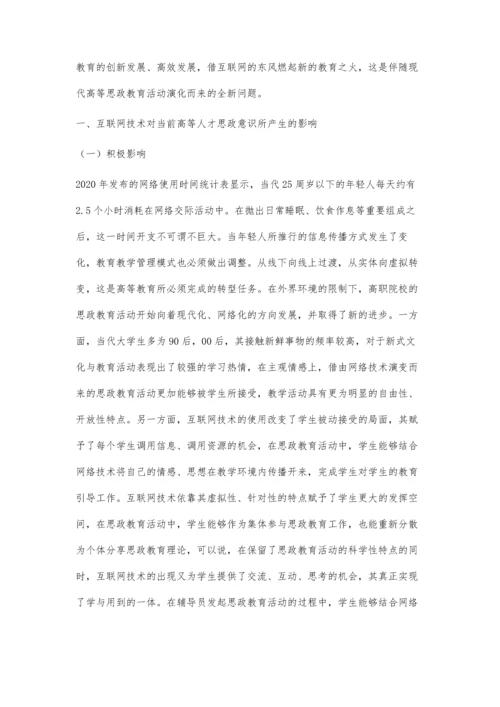 互联网背景下辅导员开展大学生思政教育的模式分析.docx
