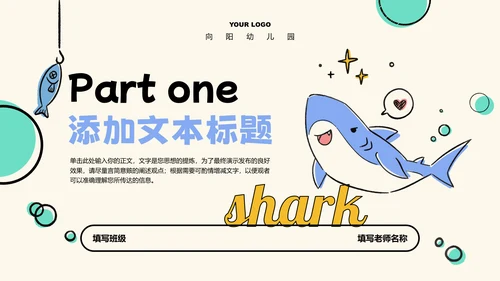 浅色卡通风鲨鱼教学通用PPT演示模板