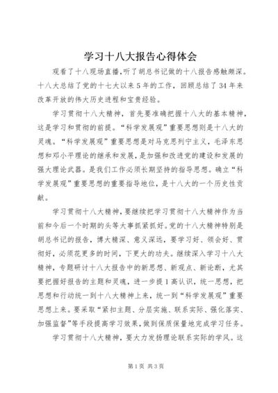 学习十八大报告心得体会 (20).docx