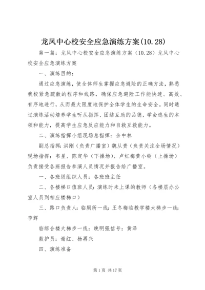 龙凤中心校安全应急演练方案(10.docx