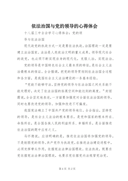 依法治国与党的领导的心得体会 (2).docx