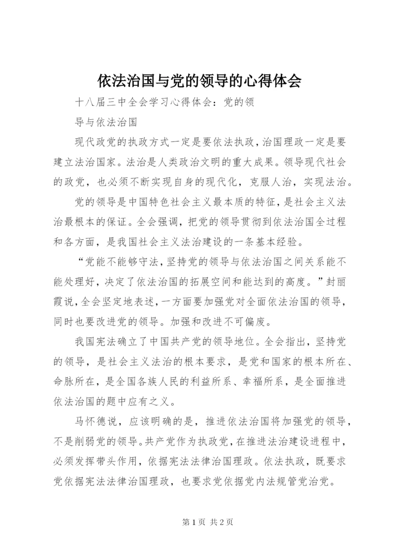 依法治国与党的领导的心得体会 (2).docx