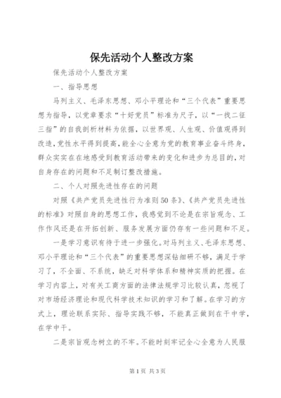 保先活动个人整改方案.docx