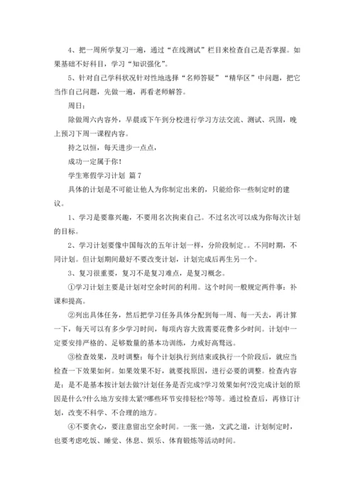 有关学生寒假学习计划汇总8篇.docx