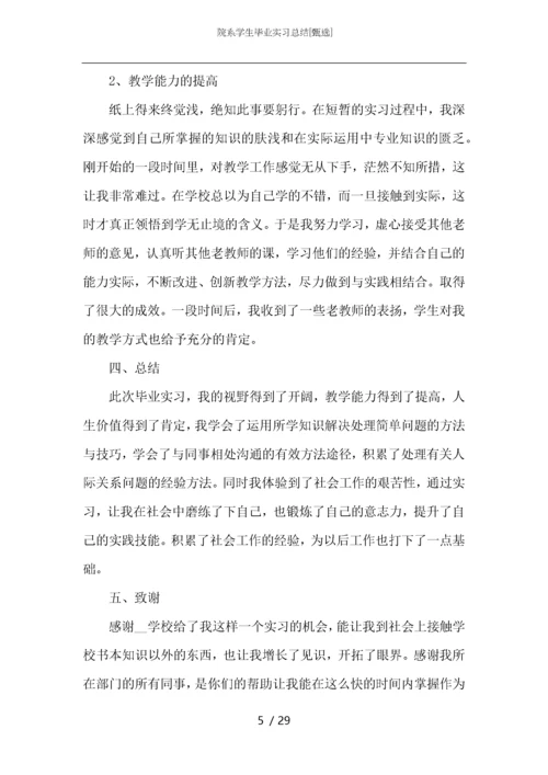 院系学生毕业实习总结.docx