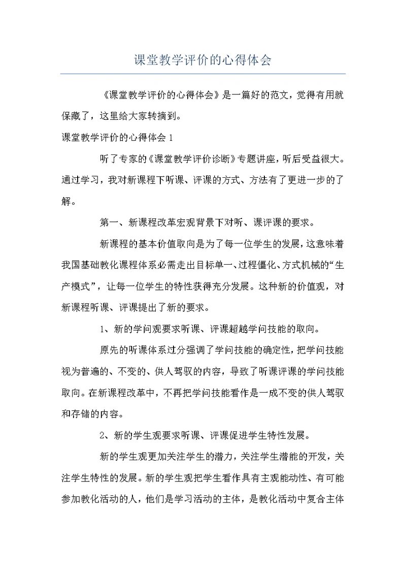 课堂教学评价的心得体会
