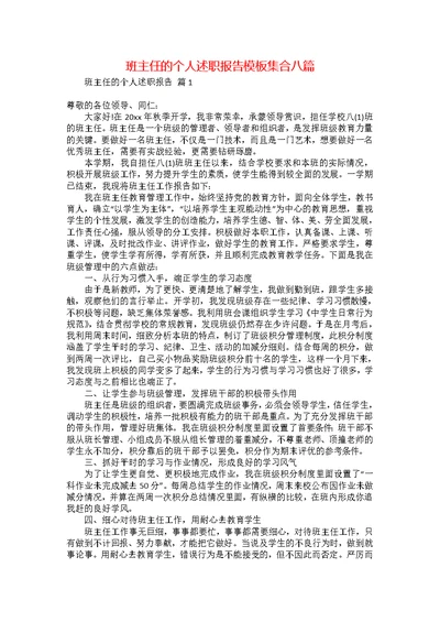 班主任的个人述职报告模板集合八篇 1