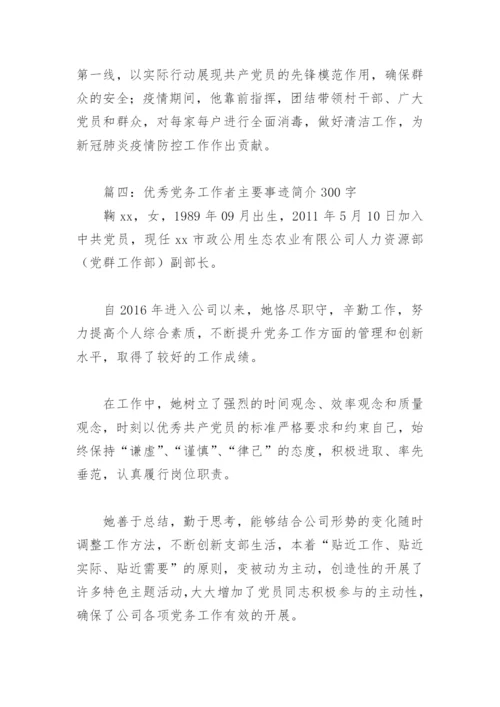 优秀党务工作者主要事迹简介300字(精选4篇).docx