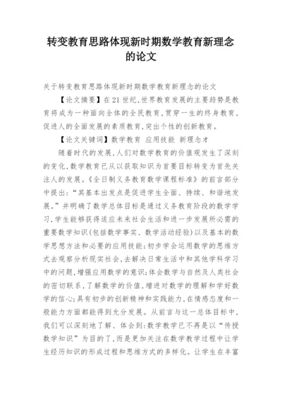 转变教育思路体现新时期数学教育新理念的论文精编.docx