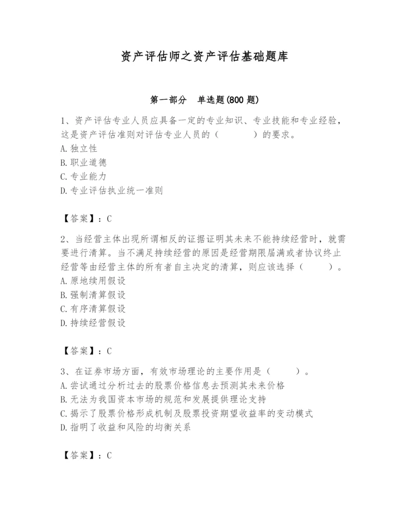 资产评估师之资产评估基础题库及参考答案（满分必刷）.docx