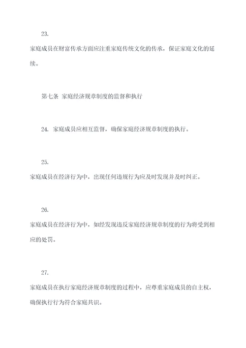家庭经济规章制度