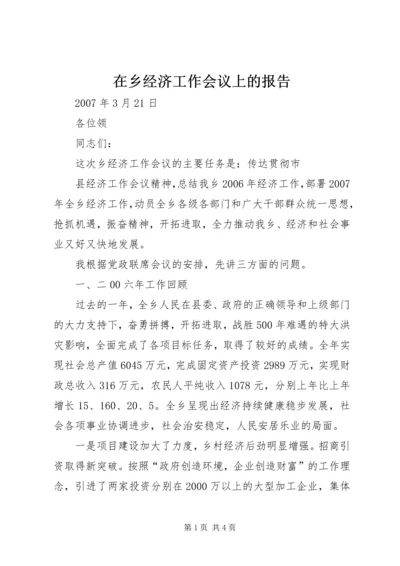 在乡经济工作会议上的报告 (2).docx