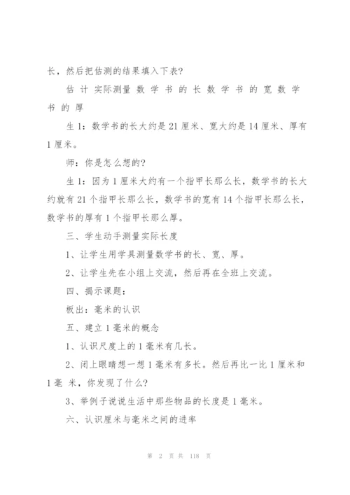 人教版三年级上册数学教学设计全册.docx