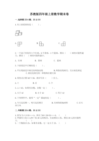 苏教版四年级上册数学期末卷及参考答案（精练）.docx