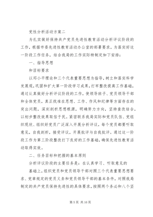 党性分析活动方案.docx