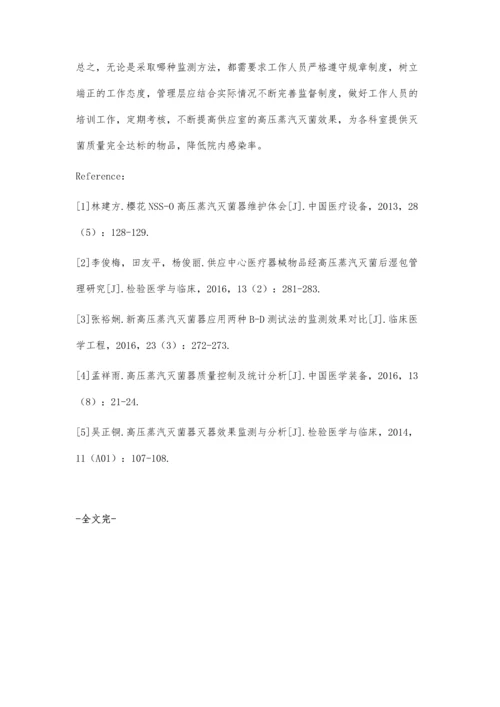 浅谈供应室高压蒸汽灭菌效果监测的方法及运用.docx