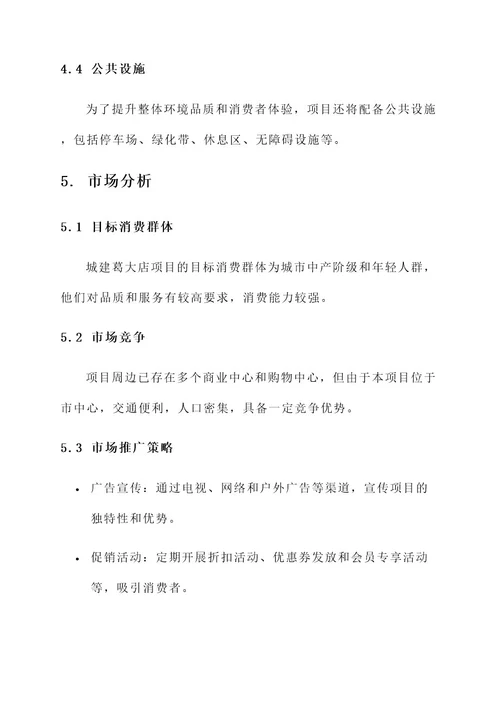 城建葛大店项目方案