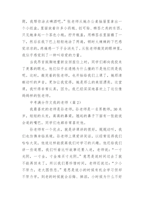 中考满分作文我的老师.docx