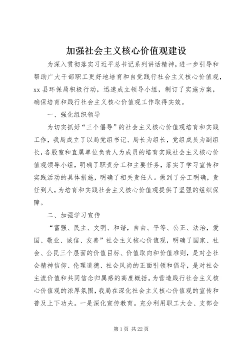 加强社会主义核心价值观建设.docx