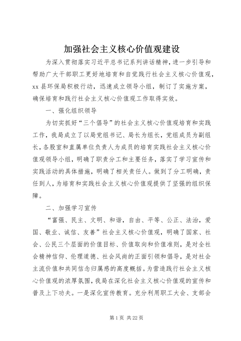 加强社会主义核心价值观建设.docx