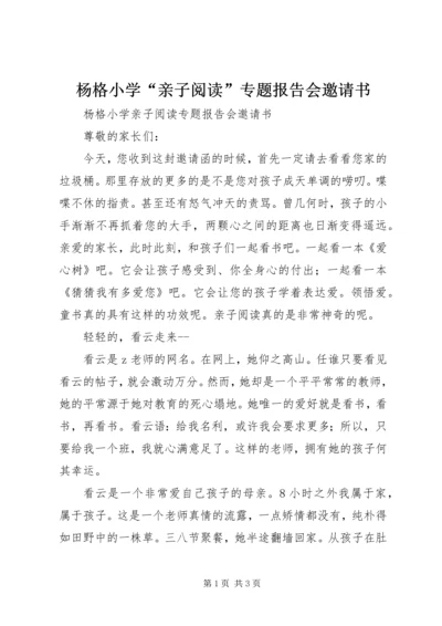 杨格小学“亲子阅读”专题报告会邀请书.docx