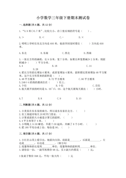 小学数学三年级下册期末测试卷及参考答案（综合题）.docx