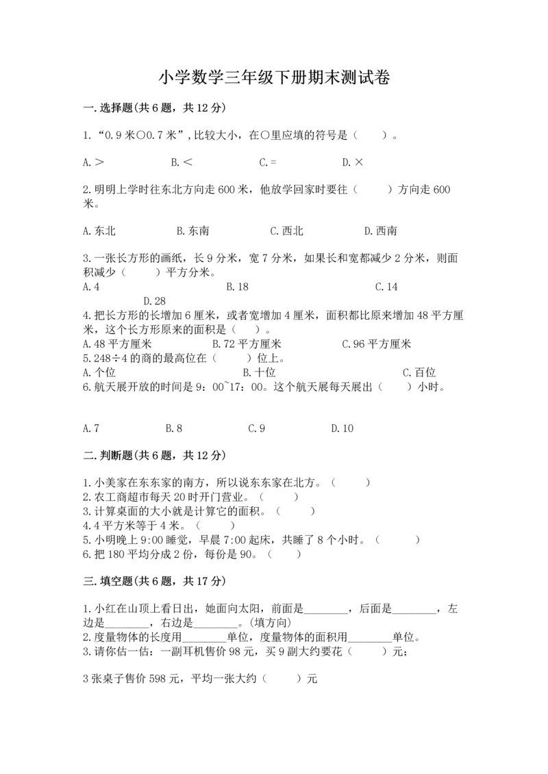小学数学三年级下册期末测试卷及参考答案（综合题）.docx