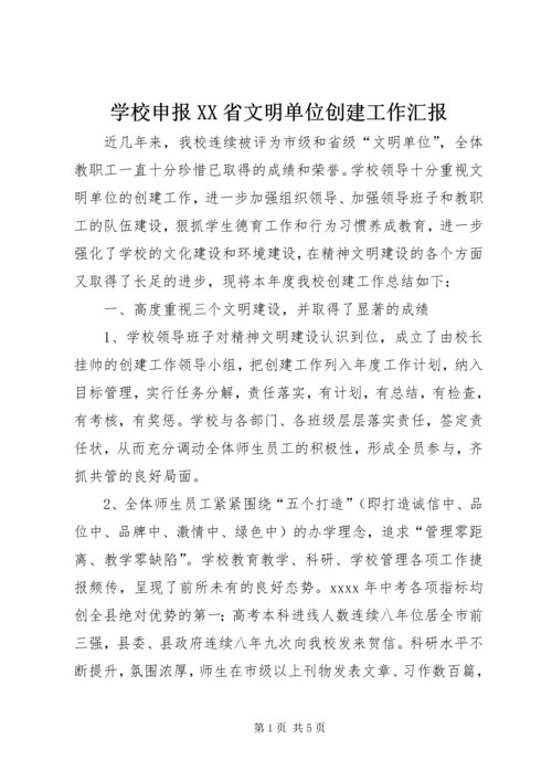 学校申报XX省文明单位创建工作汇报.docx