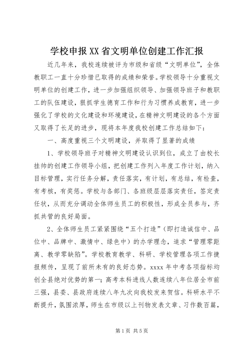 学校申报XX省文明单位创建工作汇报.docx