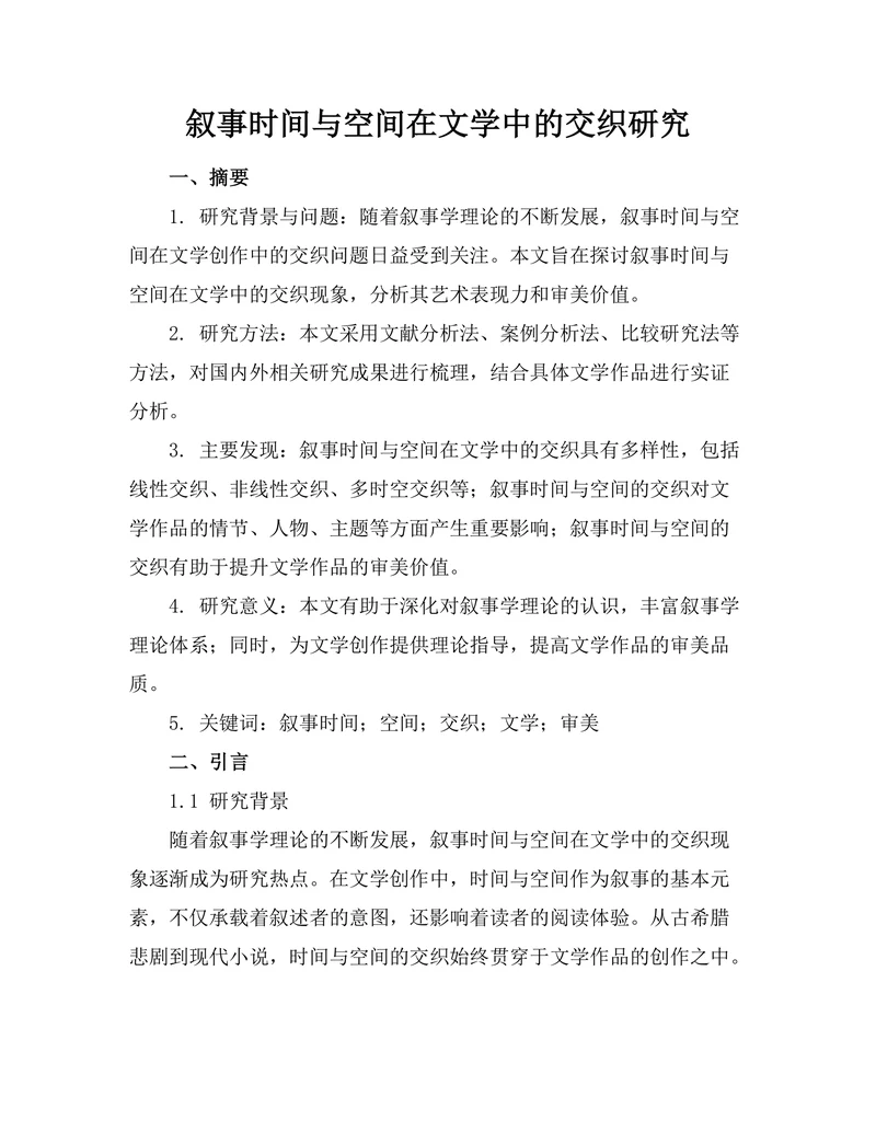 叙事时间与空间在文学中的交织研究