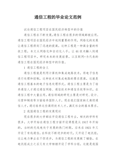 通信工程的毕业论文范例.docx