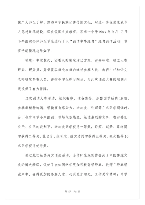 2022经典诵读比赛活动总结.docx