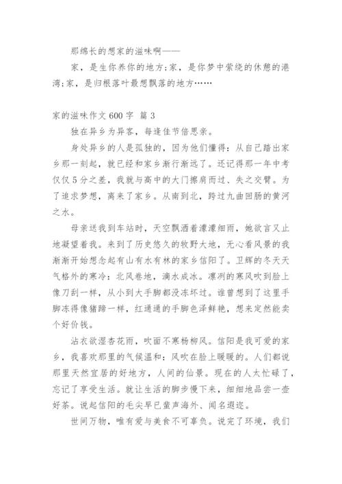 家的滋味作文600字.docx