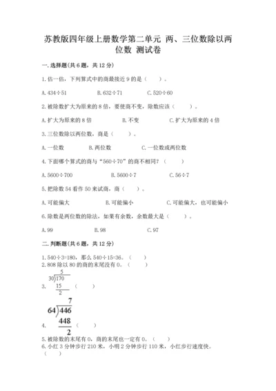 苏教版四年级上册数学第二单元 两、三位数除以两位数 测试卷含答案（综合卷）.docx