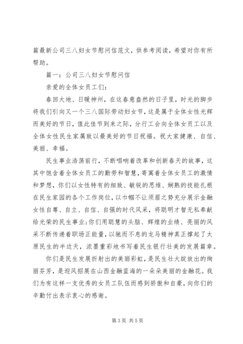 企业三八妇女节慰问信.docx