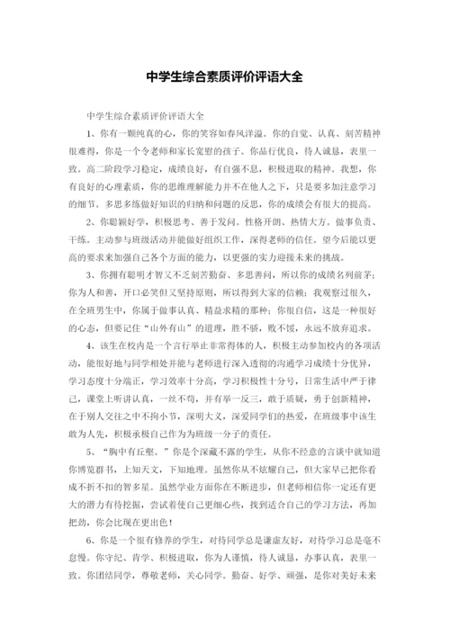 中学生综合素质评价评语大全.docx