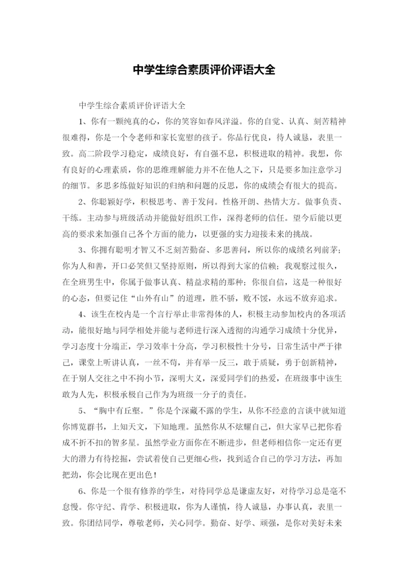 中学生综合素质评价评语大全.docx