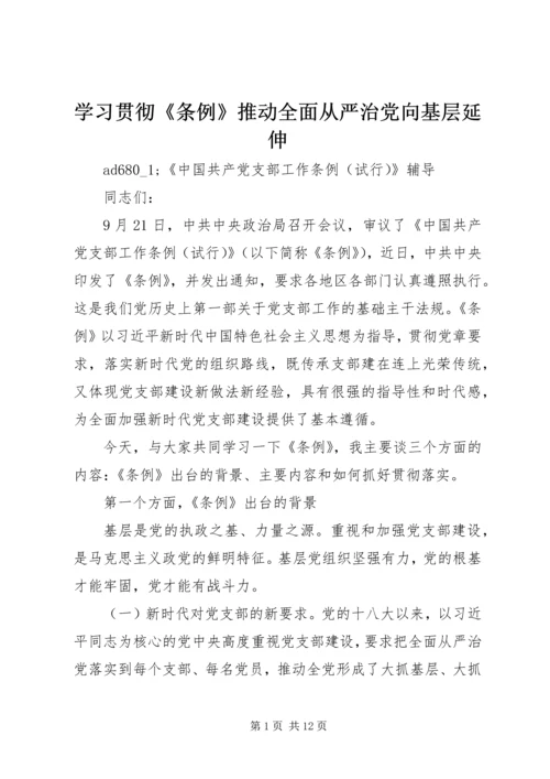 学习贯彻《条例》推动全面从严治党向基层延伸.docx