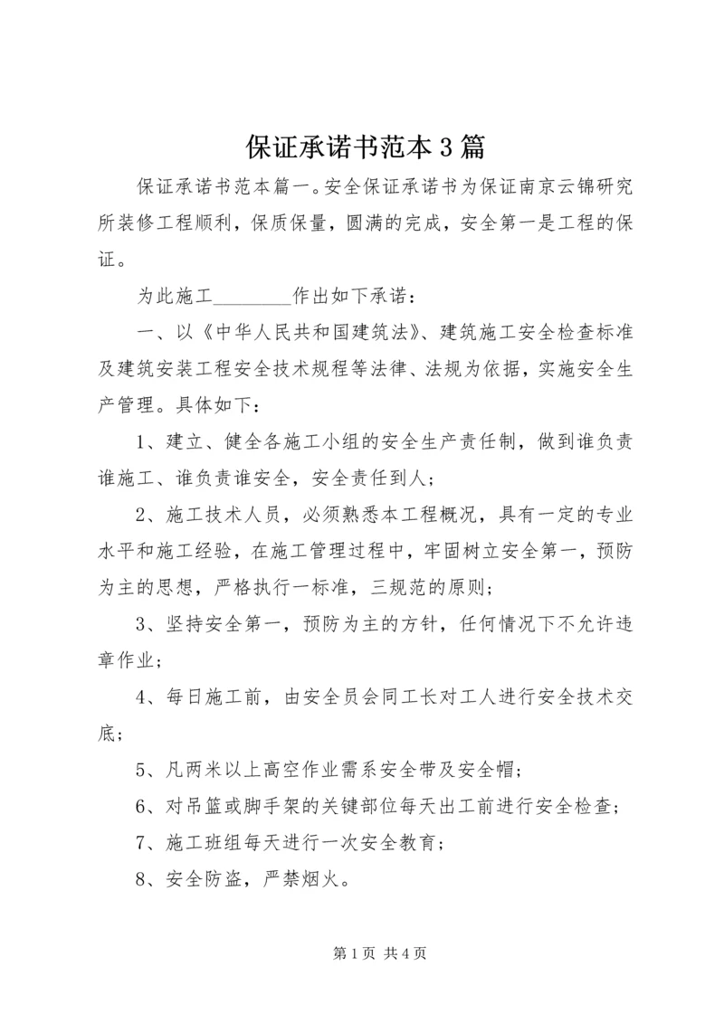 保证承诺书范本3篇.docx