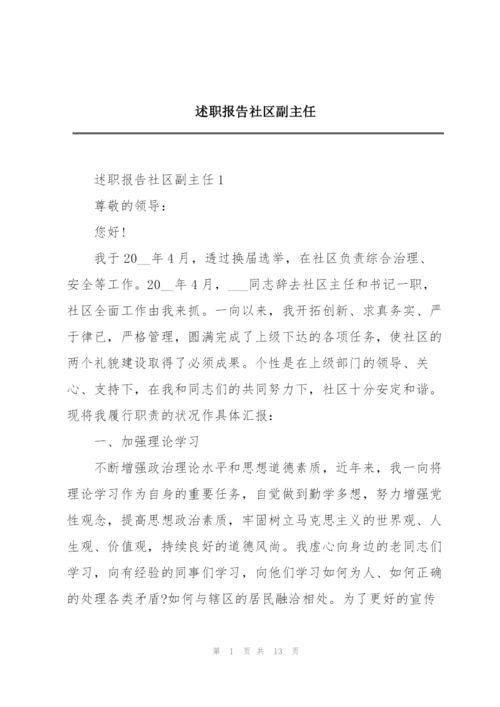 述职报告社区副主任.docx